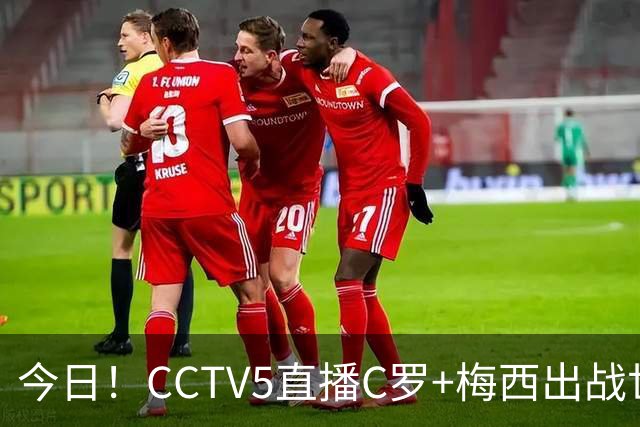 今日！CCTV5直播C罗+梅西出战世界杯，5+转中国男篮，网络转大连可为+英博B队出战中乙