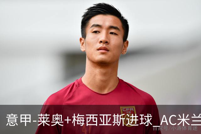 意甲-莱奥+梅西亚斯进球 AC米兰2-0止连平仍领跑