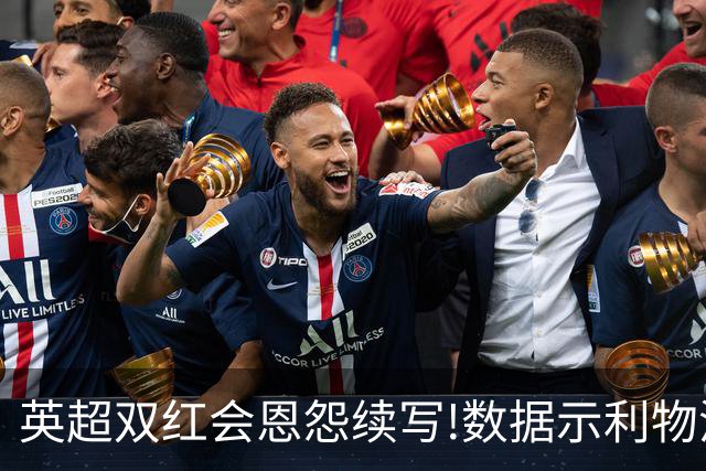 英超双红会恩怨续写!数据示利物浦攻陷梦剧场