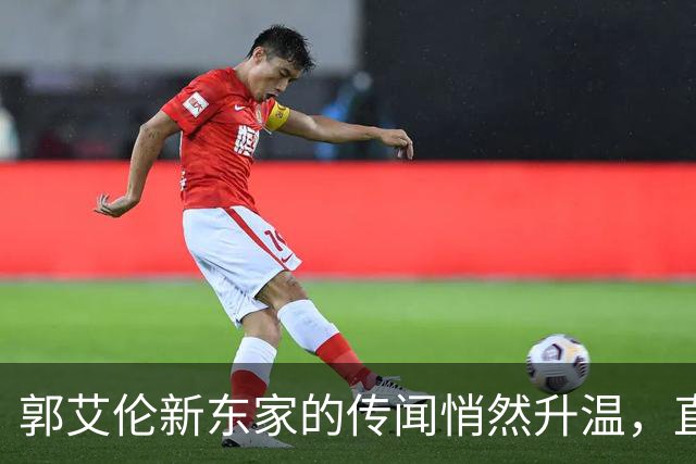 郭艾伦新东家的传闻悄然升温，直言渴望与杜锋合作