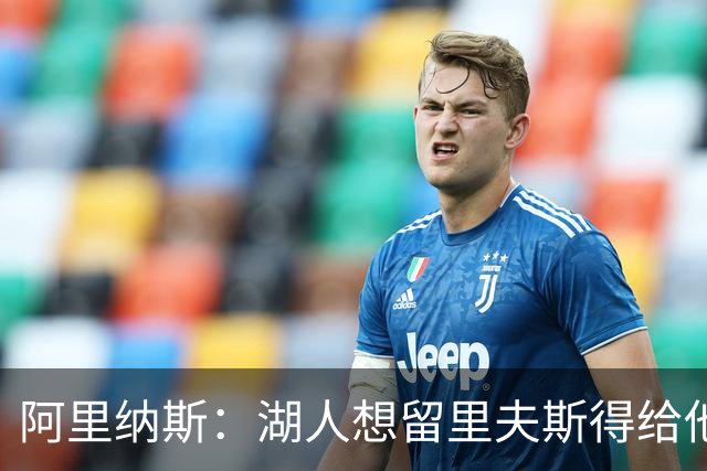 阿里纳斯：湖人想留里夫斯得给他阴阳合同 按规矩办事就会吃亏