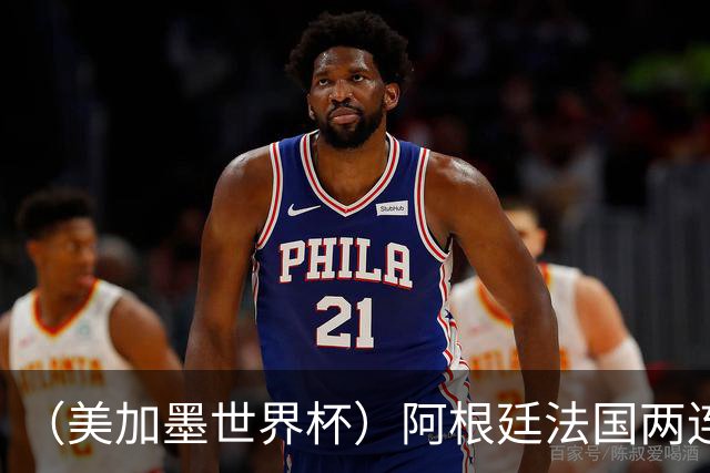 （美加墨世界杯）阿根廷法国两连胜提前出线 梅西登顶历史射手榜