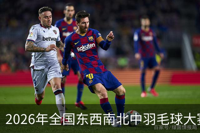 2026年全国东西南北中羽毛球大赛青少年赛北京分站赛收官
